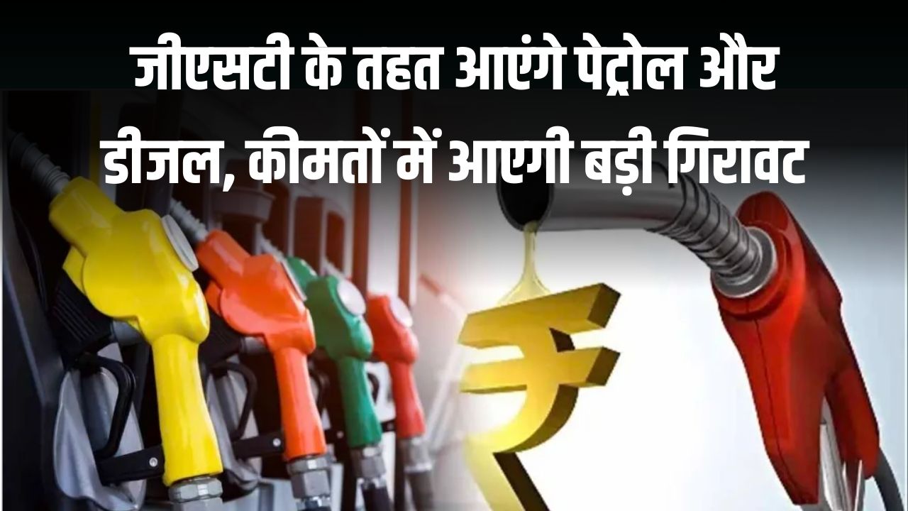 Union Budget 2026: पेट्रोल और डीजल होंगे GST के तहत, बजट के बाद कीमतों में आएगी बड़ी गिरावट