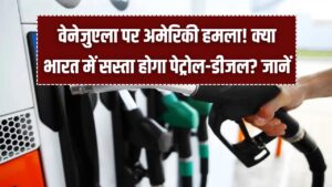 Petrol-Diesel News: वेनेजुएला पर अमेरिकी हमला! क्या भारत में सस्ता होगा पेट्रोल-डीजल? जानें कच्चे तेल पर क्या बोले एक्सपर्ट्स