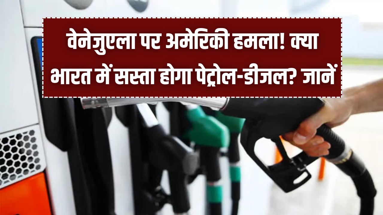Petrol-Diesel News: वेनेजुएला पर अमेरिकी हमला! क्या भारत में सस्ता होगा पेट्रोल-डीजल? जानें कच्चे तेल पर क्या बोले एक्सपर्ट्स