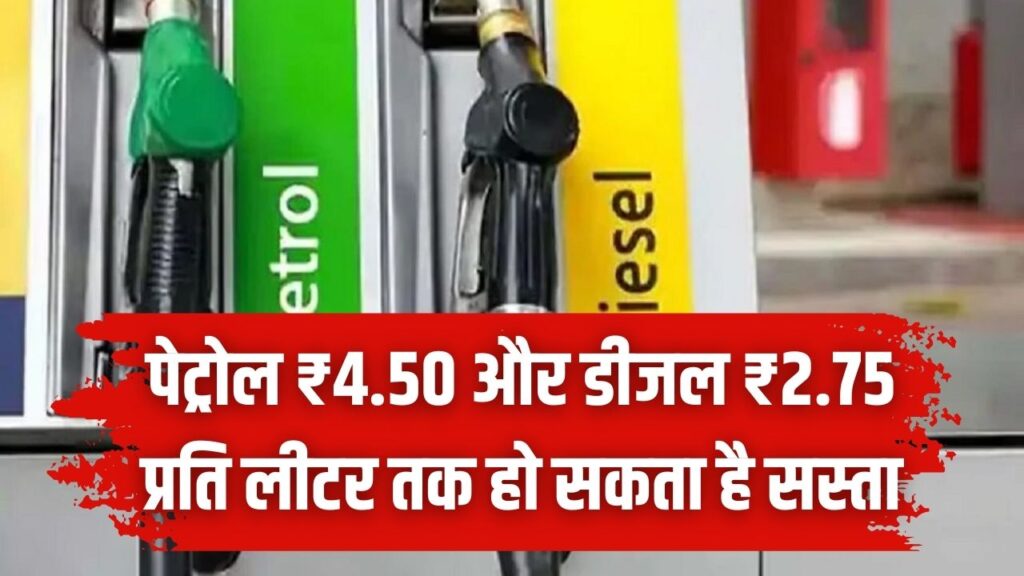 Petrol-Diesel Price: पेट्रोल ₹4.50 और डीजल ₹2.75 तक घटेंगे दाम, यहाँ सस्ती होने जा रही तेल की कीमतें