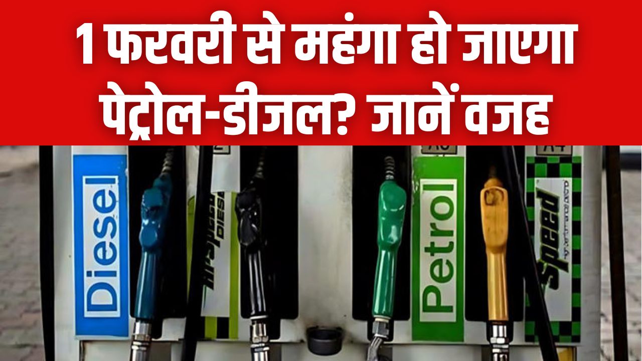 1 फरवरी से महंगा हो जाएगा पेट्रोल-डीजल? जानें वजह