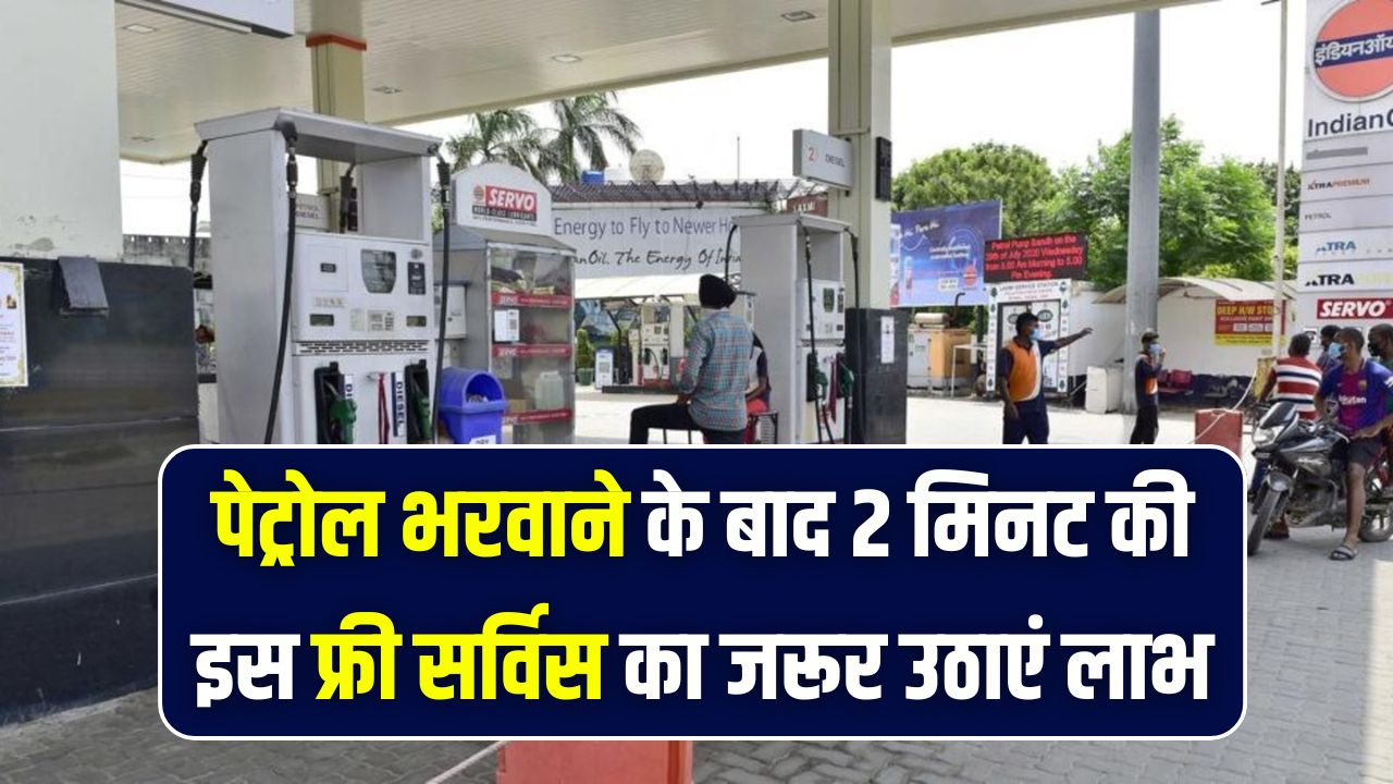 Petrol Pump Free Service: पेट्रोल भरवाने के बाद 2 मिनट की यह फ्री सर्विस जरूर लें, वरना हो सकता है बड़ा नुकसान