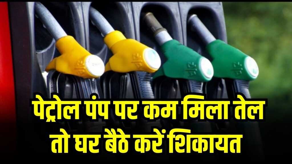 पेट्रोल पंप पर कम मिला तेल? न हों परेशान, घर बैठे यहाँ करें ऑनलाइन शिकायत; पंप मालिक पर होगा तगड़ा जुर्माना और लाइसेंस रद्द