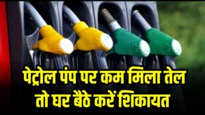 पेट्रोल पंप पर कम मिला तेल? न हों परेशान, घर बैठे यहाँ करें ऑनलाइन शिकायत; पंप मालिक पर होगा तगड़ा जुर्माना और लाइसेंस रद्द