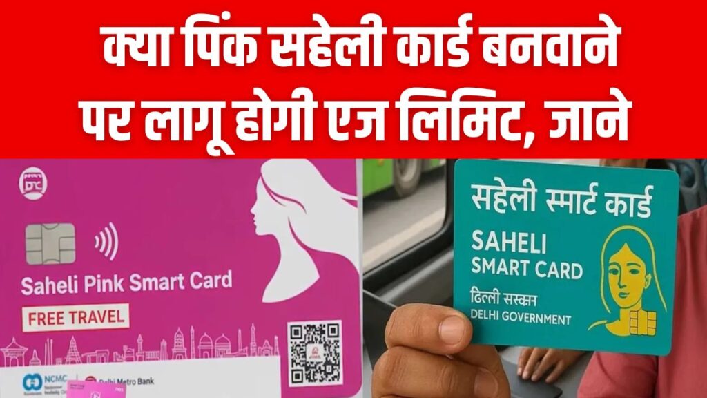 Pink Saheli Card: क्या कार्ड बनवाने के लिए है कोई 'एज लिमिट'? फ्री सफर से पहले जान लें ये जरूरी नियम और शर्तें