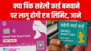 Pink Saheli Card: क्या कार्ड बनवाने के लिए है कोई 'एज लिमिट'? फ्री सफर से पहले जान लें ये जरूरी नियम और शर्तें