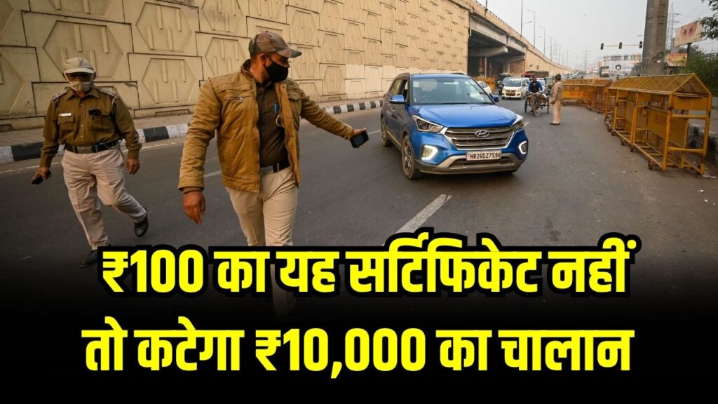 Pollution Certificate: ₹100 का यह सर्टिफिकेट नहीं तो कटेगा ₹10,000 का चालान! ना DL काम आएगा ना RC
