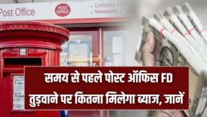 Post Office FD Update: पोस्ट ऑफिस FD समय से पहले तुड़वाने पर कितना ब्याज मिलेगा? नियम और शर्तें जान लें