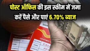 Post Office RD: गुल्लक की तरह जमा करें पैसे और पाएं 6.70% ब्याज! मात्र ₹100 से शुरू करें निवेश, मैच्योरिटी पर मिलेगा मोटा फंड।