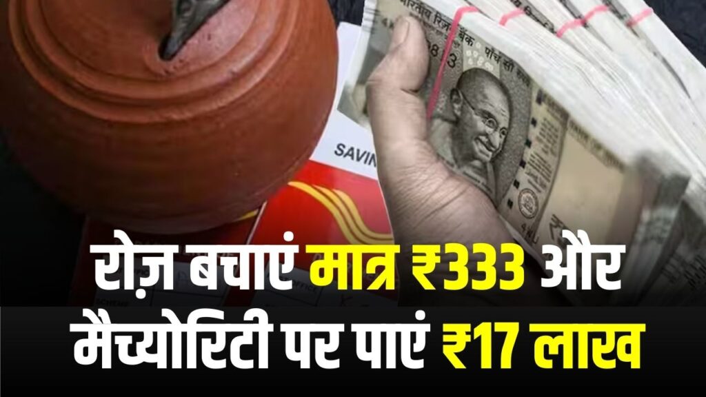 Post Offie RD: रोज़ बचाएं मात्र ₹333 और मैच्योरिटी पर पाएं ₹17 लाख! जानें इस सुपरहिट स्कीम का पूरा कैलकुलेशन