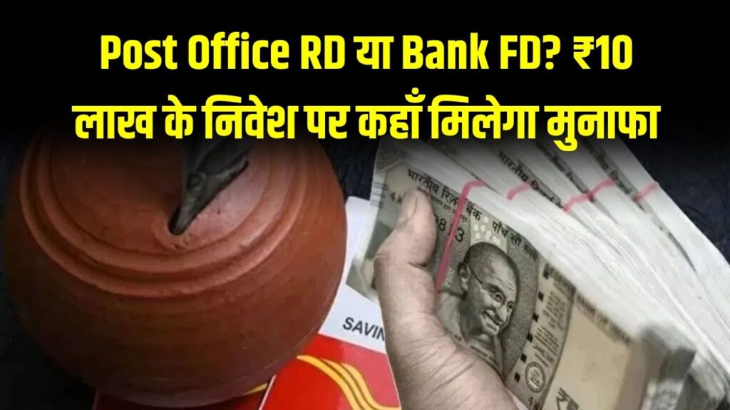 Post Office RD या Bank FD? ₹10 लाख के निवेश पर कहाँ मिलेगा सबसे ज्यादा मुनाफा; टैक्स बचाने और तगड़े रिटर्न का पूरा गणित यहाँ समझें
