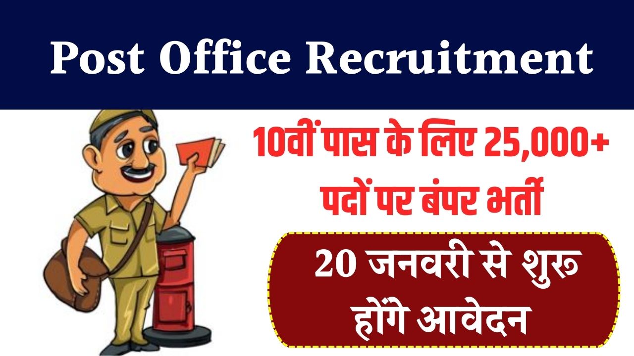 Post Office Recruitment: 10वीं पास के लिए 25,000+ पदों पर बंपर भर्ती! बिना परीक्षा मिलेगी सरकारी नौकरी, 20 जनवरी से शुरू होंगे आवेदन
