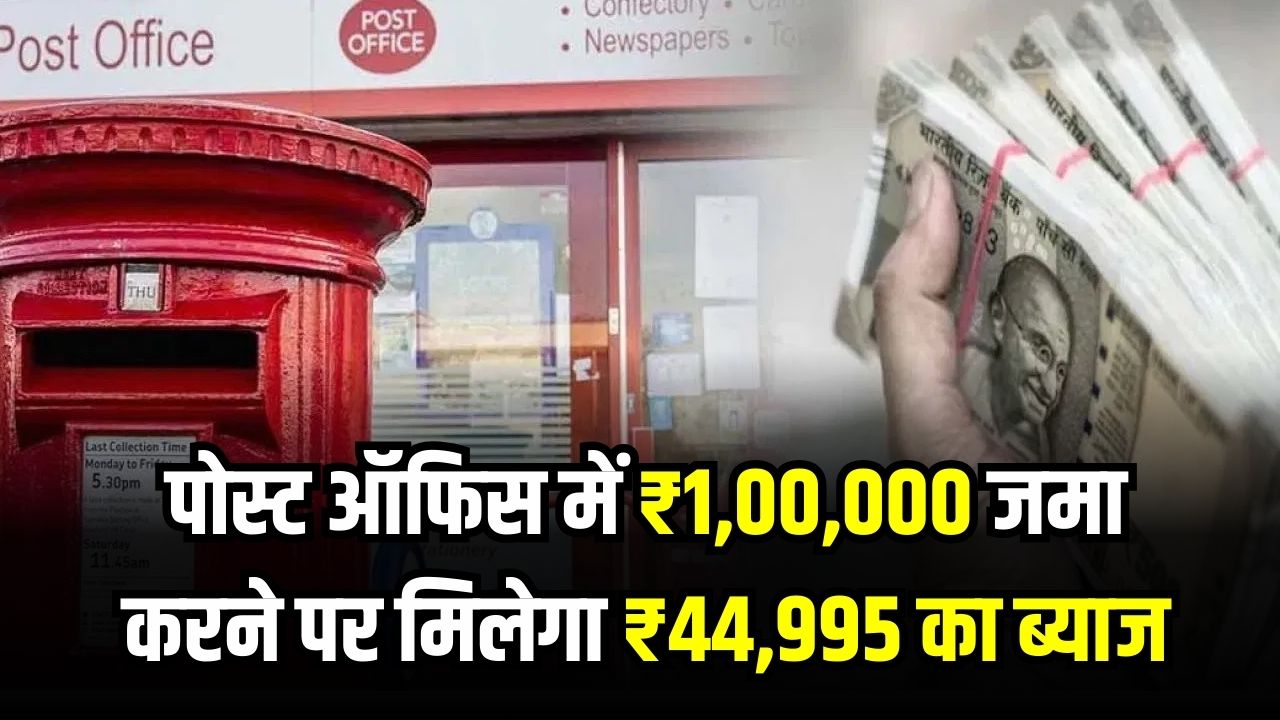 Post Office Scheme: ₹1,00,000 जमा करने पर मिलेगा ₹44,995 का ब्याज, जानें कैलकुलेशन