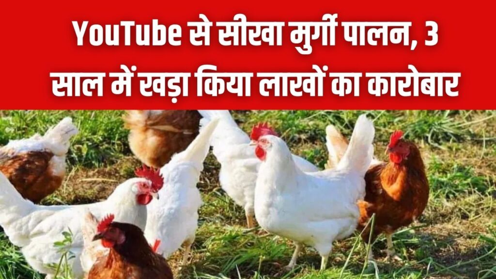 Success Story: YouTube से सीखा मुर्गी पालन, 3 साल में 1000 मुर्गियों तक पहुँचा सफर, गाँव में रहकर ऐसे कर रहे लाखों की कमाई।
