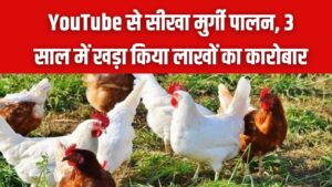 Success Story: YouTube से सीखा मुर्गी पालन, 3 साल में 1000 मुर्गियों तक पहुँचा सफर, गाँव में रहकर ऐसे कर रहे लाखों की कमाई।