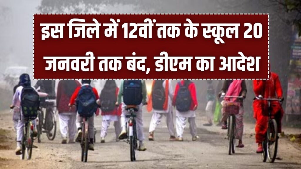 UP School Closed Update: डीएम का आदेश, इस जिले में 12वीं तक के स्कूल 20 जनवरी तक बंद
