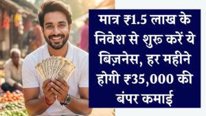 Business Idea: मात्र ₹1.5 लाख लगाएं और घर लाएं 'अमीर बनने का एटीएम'! हर महीने ₹35,000 की बंपर कमाई; जानें कैसे 2 Business Idea: मात्र ₹1.5 लाख लगाएं और घर लाएं 'अमीर बनने का एटीएम'! हर महीने ₹35,000 की बंपर कमाई; जानें कैसे।