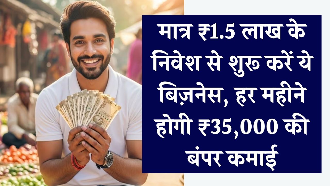 Business Idea: मात्र ₹1.5 लाख लगाएं और घर लाएं 'अमीर बनने का एटीएम'! हर महीने ₹35,000 की बंपर कमाई; जानें कैसे।