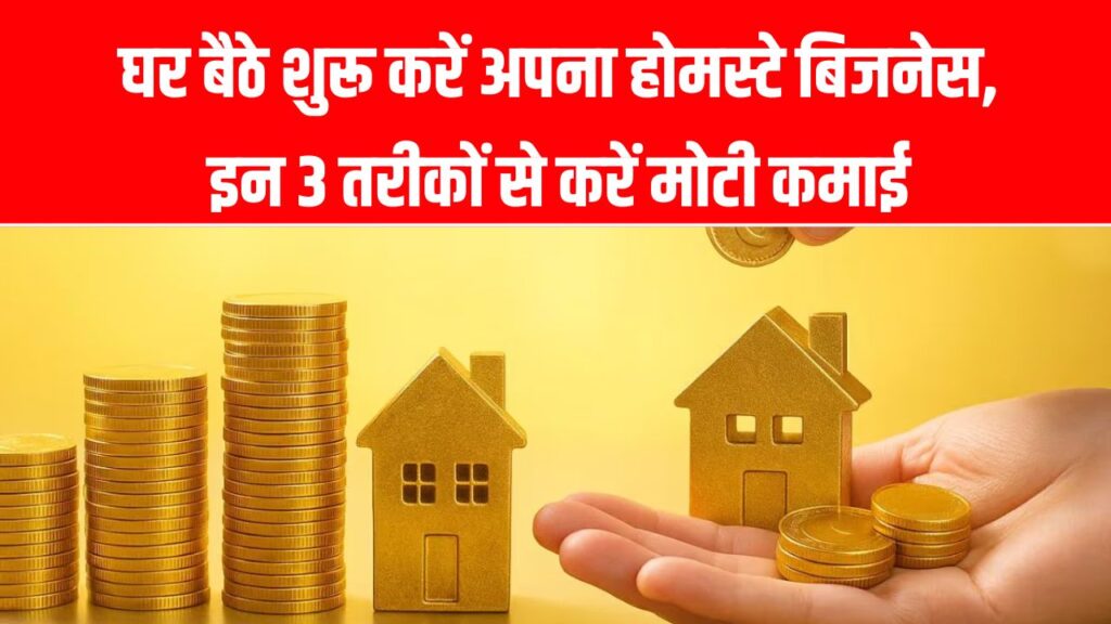 आपका खाली मकान उगल सकता है सोना! रेंट से 5 गुना ज्यादा कमाई करने के ये 3 गुप्त तरीके जान लें, आज ही शुरू करें अपना बिजनेस।