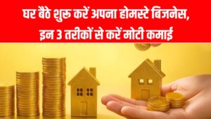 आपका खाली मकान उगल सकता है सोना! रेंट से 5 गुना ज्यादा कमाई करने के ये 3 गुप्त तरीके जान लें, आज ही शुरू करें अपना बिजनेस।