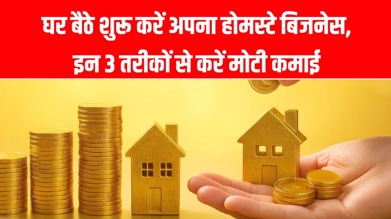आपका खाली मकान उगल सकता है सोना! रेंट से 5 गुना ज्यादा कमाई करने के ये 3 गुप्त तरीके जान लें, आज ही शुरू करें अपना बिजनेस।