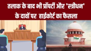 तलाक के बाद प्रॉपर्टी और 'स्त्रीधन' हाईकोर्ट का ऐतिहासिक फैसला, जानें अपने अधिकार