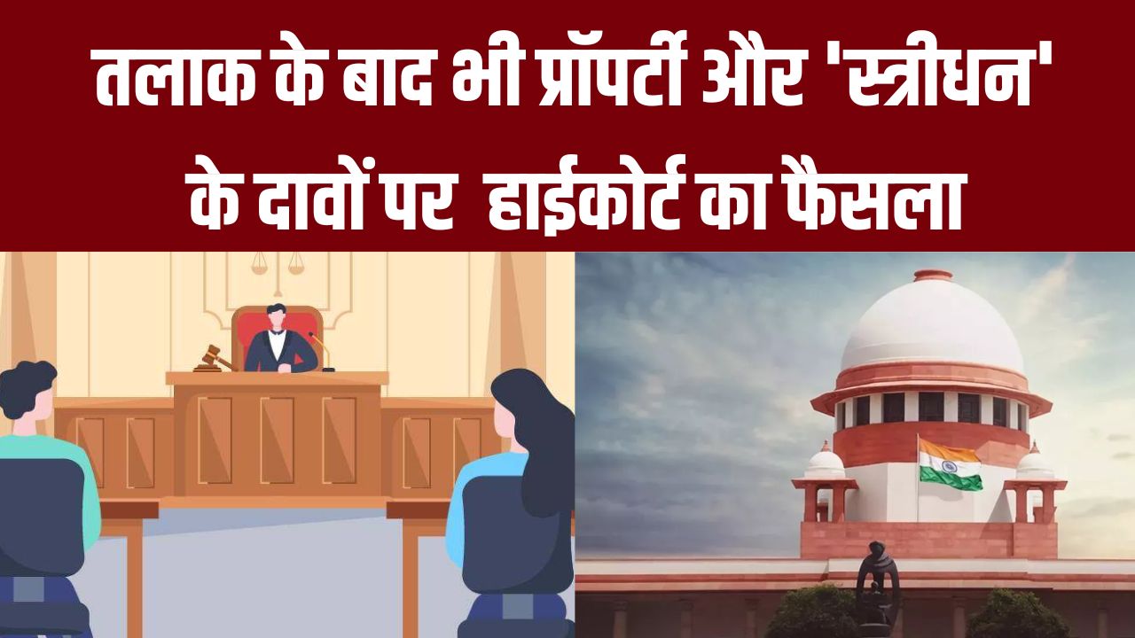 तलाक के बाद प्रॉपर्टी और 'स्त्रीधन' हाईकोर्ट का ऐतिहासिक फैसला, जानें अपने अधिकार