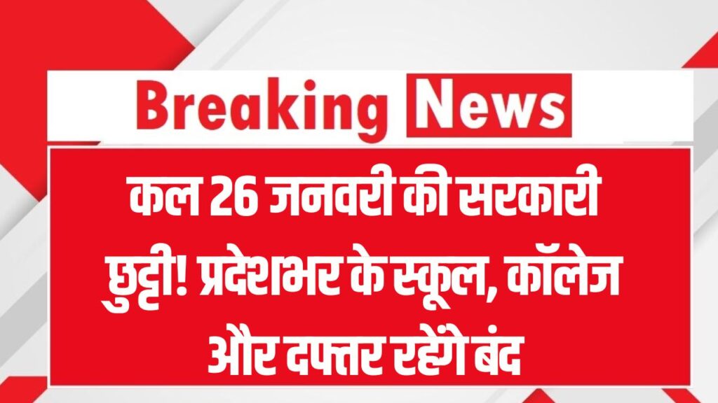 Public Holiday Tomorrow: कल 26 जनवरी की सरकारी छुट्टी! प्रदेशभर के स्कूल, कॉलेज और दफ्तर रहेंगे बंद; सरकार ने जारी किया आधिकारिक आदेश।
