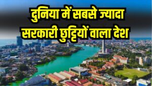 किस देश में मिलती हैं सबसे ज्यादा सरकारी छुट्टियां? जानें भारत का स्थान