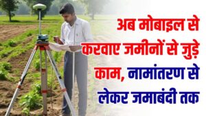 बड़ी राहत! अब मोबाइल से निपटाएं ज़मीन के सारे काम; नामांतरण से लेकर जमाबंदी तक की A टू Z जानकारी अब आपकी जेब में।