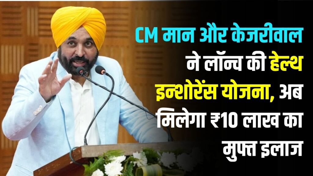 आज से ₹10 लाख का मुफ्त इलाज! CM मान और केजरीवाल ने लॉन्च की हेल्थ इन्शोरेंस योजना; 3 करोड़ पंजाबियों को मिलेगा फायदा