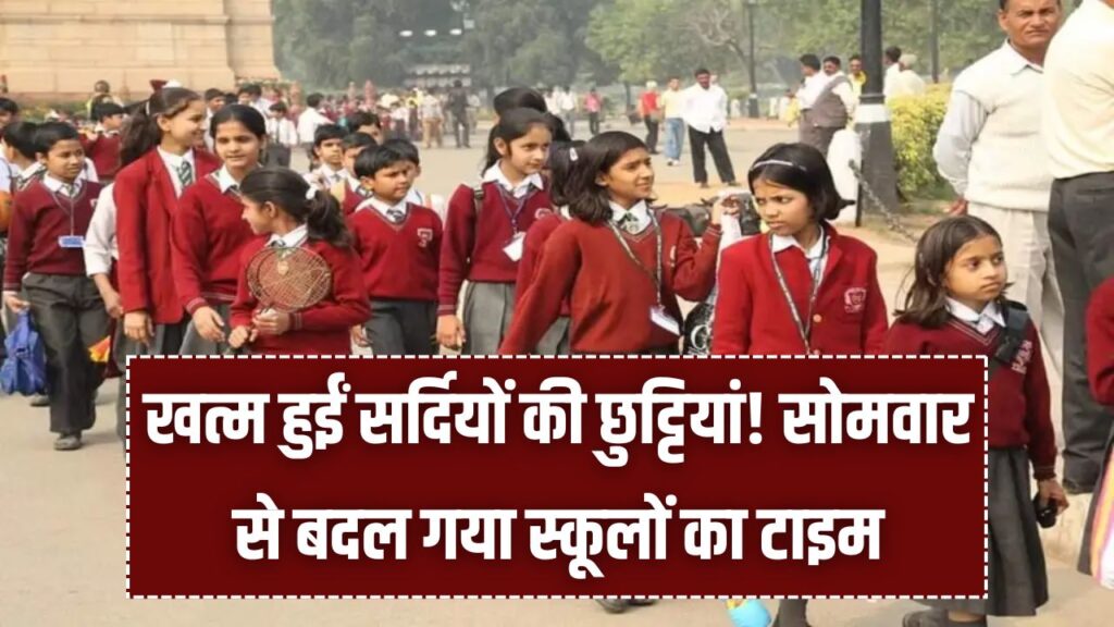 Punjab Schools: खत्म हुईं सर्दियों की छुट्टियां! सोमवार से बदल गया स्कूलों का टाइम, घर से निकलने से पहले चेक करें नया टाइम