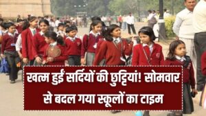 Punjab Schools: खत्म हुईं सर्दियों की छुट्टियां! सोमवार से बदल गया स्कूलों का टाइम, घर से निकलने से पहले चेक करें नया टाइम