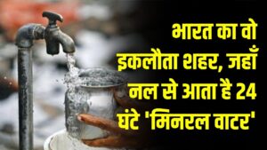 भारत का वो इकलौता शहर, जहाँ नल से आता है 24 घंटे 'मिनरल वाटर'! पानी बेचने वाली कंपनियों पर लग गया ताला 6 भारत का वो इकलौता शहर, जहाँ नल से आता है 24 घंटे 'मिनरल वाटर'! पानी बेचने वाली कंपनियों पर लग गया ताला