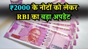 ₹2000 के नोटों को लेकर RBI का बड़ा अपडेट! अभी मार्केट में कितने है 2 हजार के नोट बताया