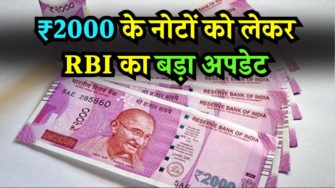₹2000 के नोटों को लेकर RBI का बड़ा अपडेट! अभी मार्केट में कितने है 2 हजार के नोट बताया