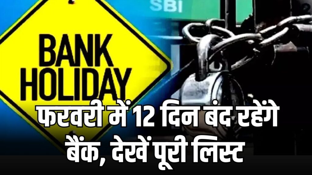 RBI Bank Holidays: फरवरी में 12 दिन बंद रहेंगे बैंक! ब्रांच जाने से पहले देख लें छुट्टियों की यह पूरी लिस्ट