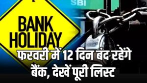 RBI Bank Holidays: फरवरी में 12 दिन बंद रहेंगे बैंक! ब्रांच जाने से पहले देख लें छुट्टियों की यह पूरी लिस्ट 2 RBI Bank Holidays: फरवरी में 12 दिन बंद रहेंगे बैंक! ब्रांच जाने से पहले देख लें छुट्टियों की यह पूरी लिस्ट