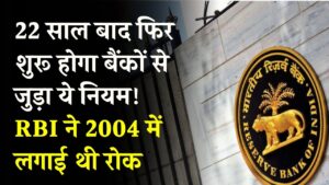 RBI बैंकों से जुड़ा यह नियम फिर से कर रहा शुरू, RBI ने 2004 में लगाई थी रोक, 22 साल बाद फिर होगा लागू 2 RBI बैंकों से जुड़ा यह नियम फिर से कर रहा शुरू, RBI ने 2004 में लगाई थी रोक, 22 साल बाद फिर होगा लागू