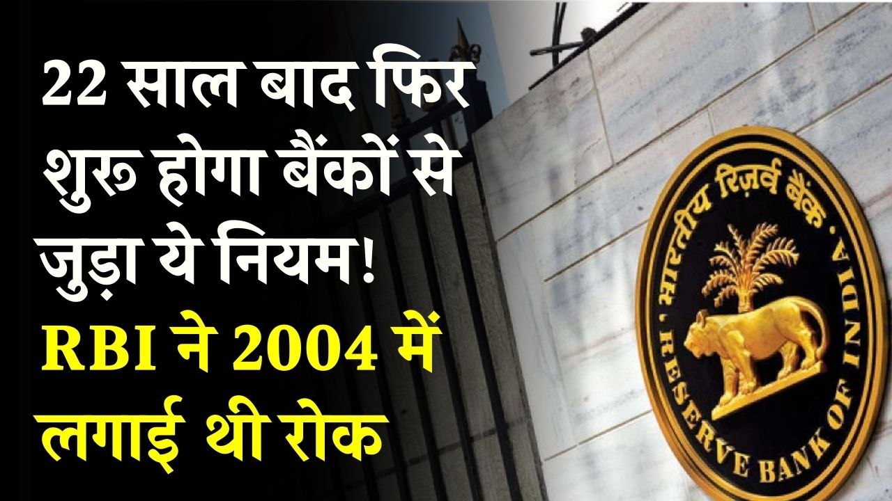 RBI बैंकों से जुड़ा यह नियम फिर से कर रहा शुरू, RBI ने 2004 में लगाई थी रोक, 22 साल बाद फिर होगा लागू