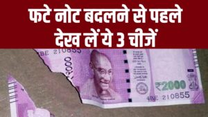 फटे नोट का 'सीरियल नंबर' गायब है? जानें क्या अब भी बैंक बदलेगा आपका नोट; RBI के 2026 के नए नियम यहाँ देखें 2 फटे नोट का 'सीरियल नंबर' गायब है? जानें क्या अब भी बैंक बदलेगा आपका नोट; RBI के 2026 के नए नियम यहाँ देखें।