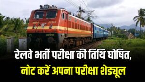 RRB Exam 2026: रेलवे भर्ती परीक्षा की तारीखों का ऐलान! फरवरी और मार्च में होंगे एग्जाम, अभी नोट करें अपना परीक्षा शेड्यूल 3 RRB Exam 2026: रेलवे भर्ती परीक्षा की तारीखों का ऐलान! फरवरी और मार्च में होंगे एग्जाम, अभी नोट करें अपना परीक्षा शेड्यूल