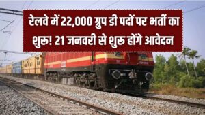 RRB Recruitment: रेलवे में 22,000 ग्रुप डी पदों पर भर्ती का शुरू! 21 जनवरी से शुरू होंगे आवेदन, जानें आधार, फोटो व 10वीं सर्टिफिकेट के नियम