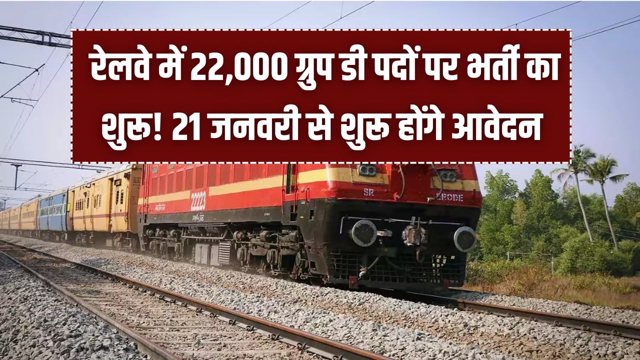 RRB Recruitment: रेलवे में 22,000 ग्रुप डी पदों पर भर्ती का शुरू! 21 जनवरी से शुरू होंगे आवेदन, जानें आधार, फोटो व 10वीं सर्टिफिकेट के नियम