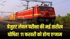 RRB NTPC Exam Date: ग्रेजुएट लेवल परीक्षा की नई तारीख घोषित! 11 फरवरी को होगा एग्जाम, आज ही चेक करें अपना स्टेटस 2 RRB NTPC Exam Date: ग्रेजुएट लेवल परीक्षा की नई तारीख घोषित! 11 फरवरी को होगा एग्जाम, आज ही चेक करें अपना स्टेटस।