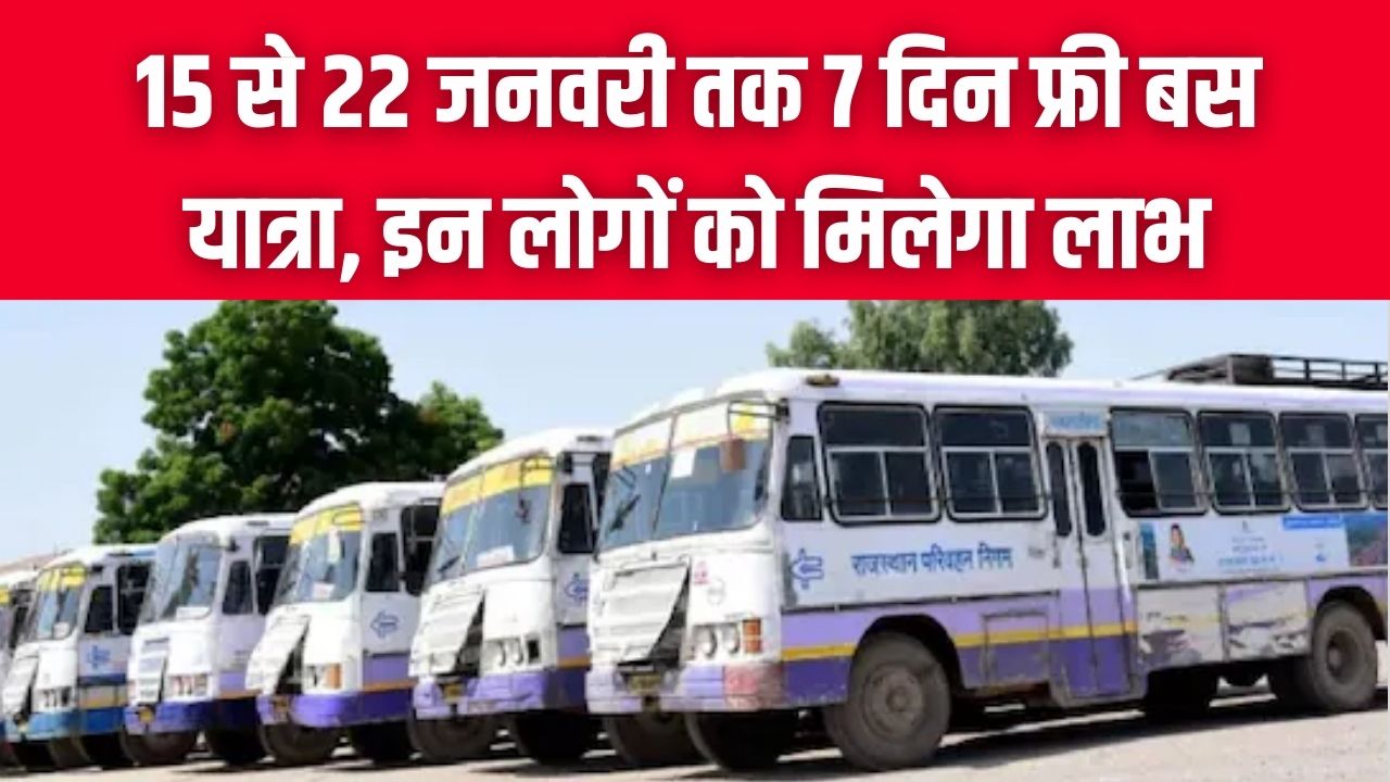 Free Bus Travel Rajasthan: 15 से 22 जनवरी तक 7 दिन फ्री बस यात्रा, इन लोगों को मिलेगा लाभ