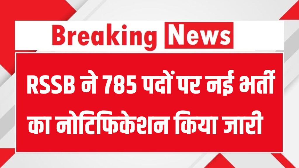 Hindi News, हिंदी न्यूज़ , Hindi Samachar, हिंदी समाचार | GyanOK.com | News and Quiz 22 RSSB Recruitment 2026: राजस्थान में 785 पदों पर बंपर भर्ती! 12वीं पास युवाओं को मौका, आयु सीमा और आवेदन शर्तें जानें