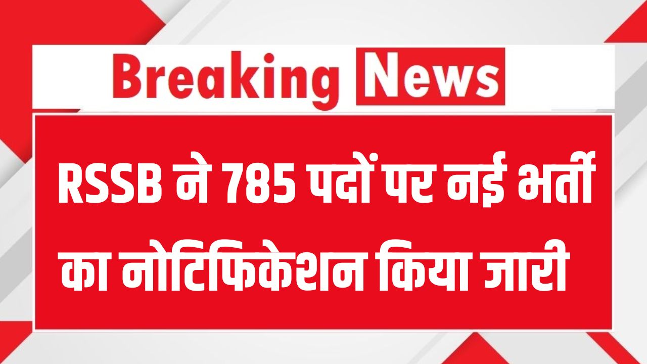 RSSB Recruitment 2026: राजस्थान में 785 पदों पर बंपर भर्ती! 12वीं पास युवाओं को मौका, आयु सीमा और आवेदन शर्तें जानें