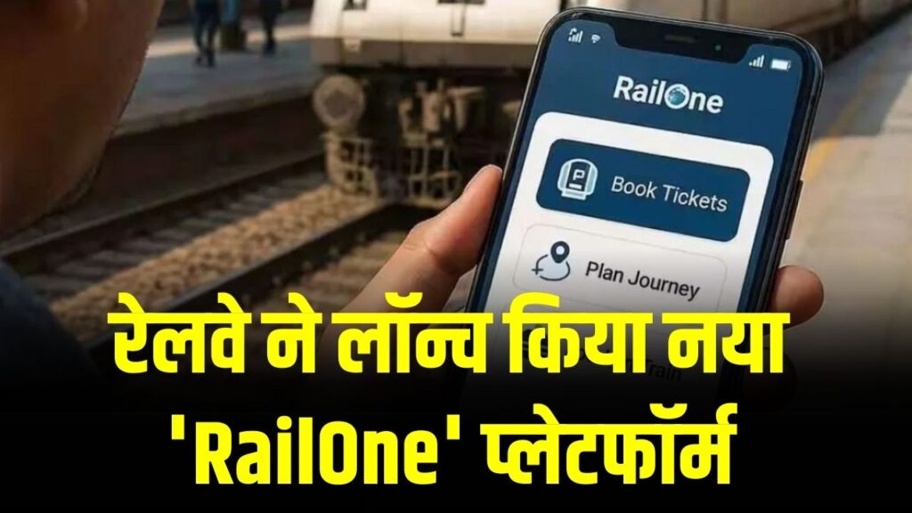 Railway App Update: 1 मार्च से बंद हो जाएगा पुराना 'UTS' ऐप! रेलवे ने लॉन्च किया नया 'RailOne' प्लेटफॉर्म; आज ही करें डाउनलोड।