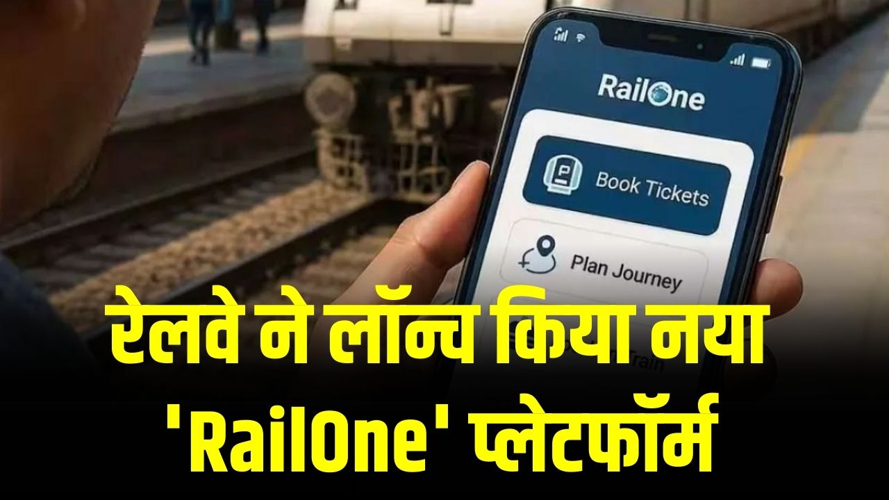 Railway App Update: 1 मार्च से बंद हो जाएगा पुराना 'UTS' ऐप! रेलवे ने लॉन्च किया नया 'RailOne' प्लेटफॉर्म; आज ही करें डाउनलोड।